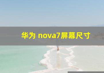 华为 nova7屏幕尺寸